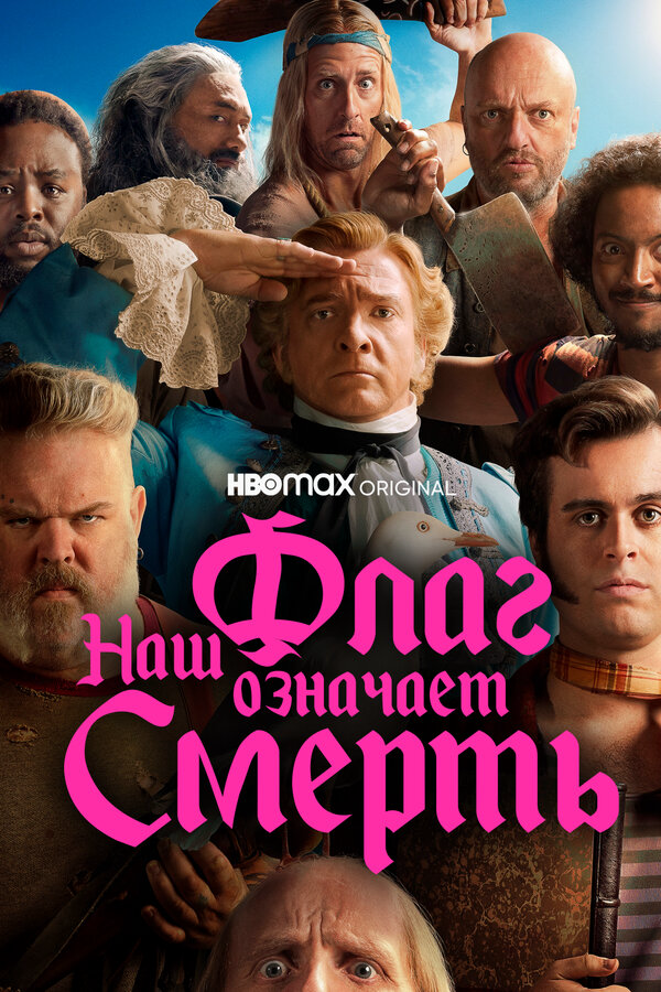 Наш флаг означает Смерть - постер